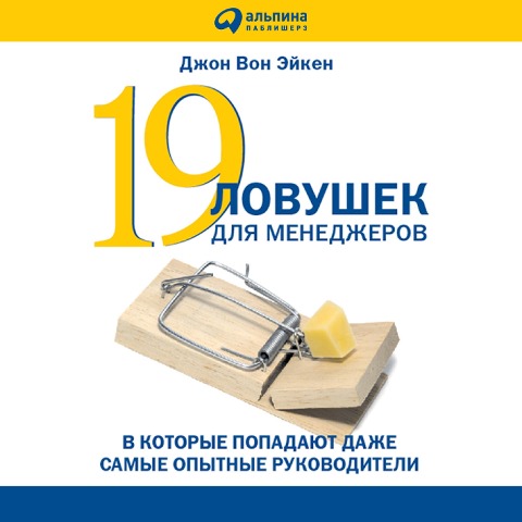 19 lovushek dlya menedzherov - John von Achen
