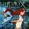 Sholoh. Tenevye bliki - Antonina Kreyn