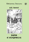 Cover-Bild zum Titel 'Dama s sobatschkoj, Dame mit dem Hündchen (A2-B1)' von 'Anton Chekhov'