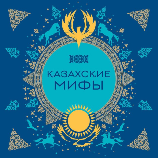 Kazahskie mify - Narodnoe Tvorchestvo