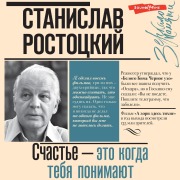 Cover-Bild zum Titel 'Stanislav Rostockiy. SChast'e ¿ eto kogda tebya ponimayut' von 'Stanislav Rostotsky'