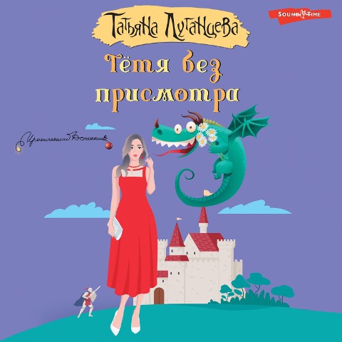 Tetya bez prismotra - Tatiana Lugantseva