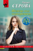 Cover-Bild zum Titel 'Shedevr pod podozreniem' von 'Marina Serova'