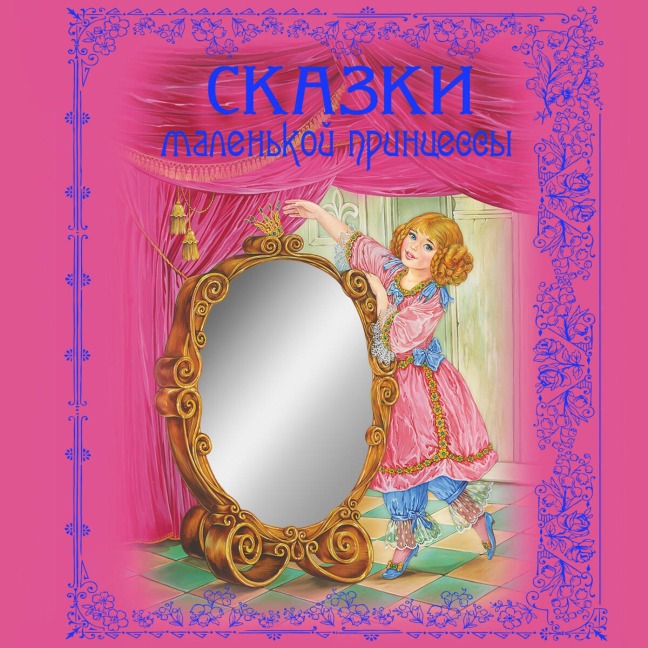 Skazki malenkoy printsessy - Kollektiv Tvorchestvo