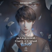 Cover-Bild zum Titel 'Mladshiy syn sem'i chebolya. Tom 2' von 'Sankyung'