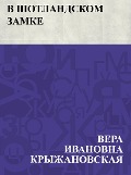 V Shotlandskom zamke - Vera Ivanovna Kryzhanovskaya