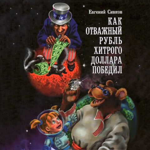 Kak otvazhnyiy rubl hitrogo dollara pobedil - Evgeniy Sivkov