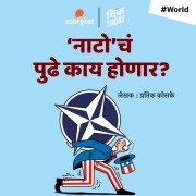 Cover-Bild zum Titel '"NATO" cha Pudhe Kay Honar ?' von 'Pratik Koske'