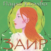 Cover-Bild zum Titel 'Zair' von 'Paulo Coelho'