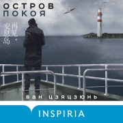 Cover-Bild zum Titel 'Ostrov Pokoya' von 'Wong Jiajun'