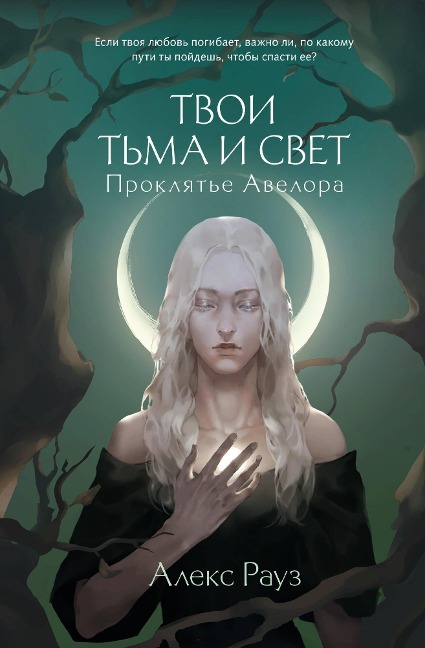 Tvoi t'ma i svet. Proklyat'e Avelora - Alex Rouse
