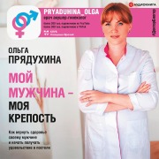 Cover-Bild zum Titel 'Moy muzhchina - moya krepost'' von 'Olga Pryaduhina'