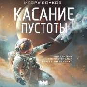 Cover-Bild zum Titel 'Kasanie pustoty' von 'Igor Volkov'