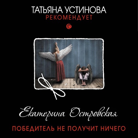 Pobeditel ne poluchit nichego - Ekaterina Ostrovskaya