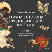 Cover-Bild zum Titel 'Temnaya storona srednevekovoy Yaponii. Ommyodzi, mstitel'nye duhii zhricy lyubvi' von 'Diana Kiknadze'
