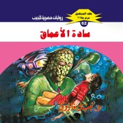 Cover-Bild zum Titel 'Masters of the depths' von 'Nabil Farouk'