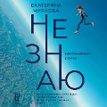 Cover-Bild zum Titel 'Ne znayu' von 'Ekaterina Chirkova'