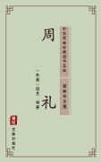 The Ritual of Zhou(Simplified Chinese Edition) - Unknown Writer