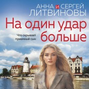 Cover-Bild zum Titel 'Na odin udar bolshe' von 'Sergey Litvinov, Anna Litvinova'