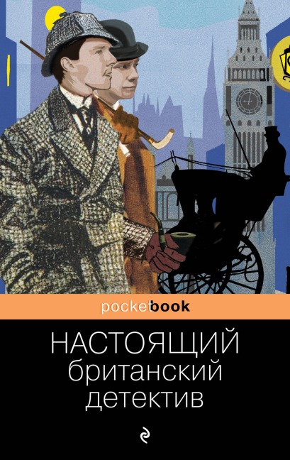 Nastoyaschiy britanskiy detektiv - Gilbert Keith Chesterton, Charles Dickens, Arthur Conan Doyle