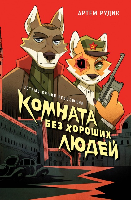 Komnata bez horoshih lyudey - Artem Rudik
