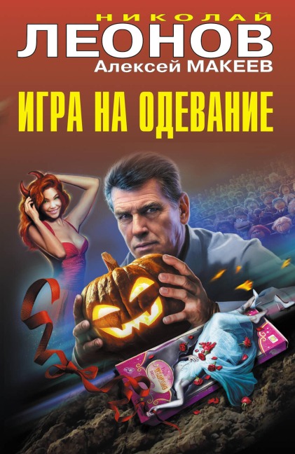 Igra na odevanie - Nikolay Leonov, Aleksey Makeev