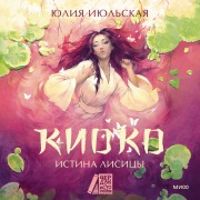 Cover-Bild zum Titel 'Kioko. Istina lisicy' von 'Julia Julyskaya'