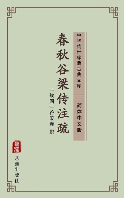 Chun Qiu Gu Liang Zhuan(Simplified Chinese Edition) - 