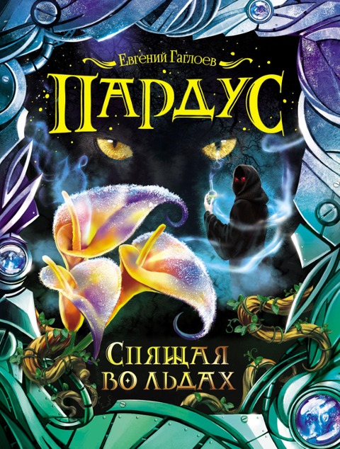 Pardus. Spyashchaya vo l'dah - Evgeniy Gagloev