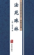 Fa Yuan Zhu Lin(Simplified Chinese Edition) - 