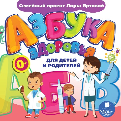 Azbuka zdorov'ya dlya detej i roditelej - Larisa Al'bertovna YArtova