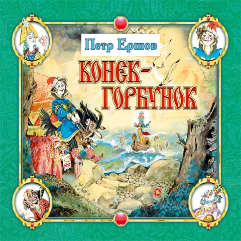 Konyok-gorbunok - Petr Pavlovich Ershov
