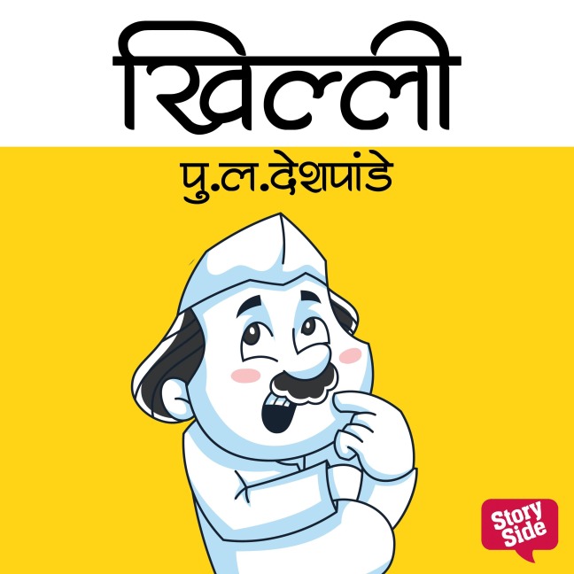 Khilli - Pu La Deshpande