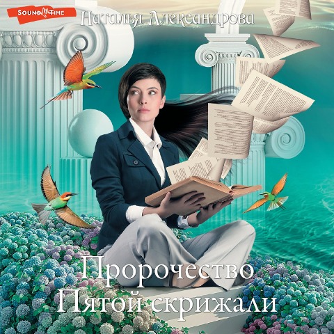 Prorochestvo Pyatoy skrizhali - Natalia Alexandrova