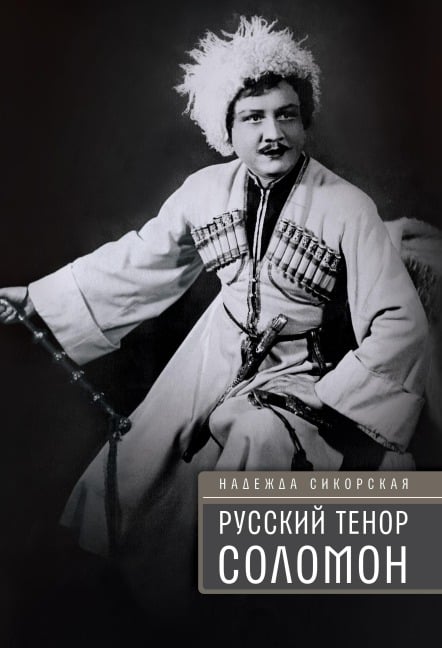 Russkii tenor Solomon - Nadezhda Sikorskaya
