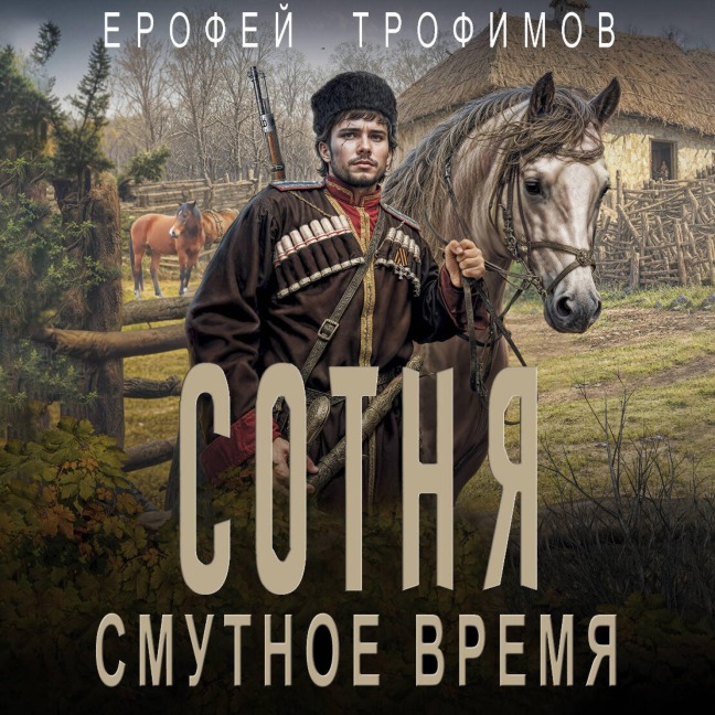 Sotnya. Smutnoe vremya - Erofey Trofimov