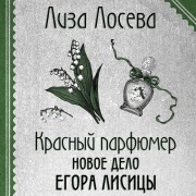 Cover-Bild zum Titel 'Krasnyy parfyumer. Novoe delo Egora Lisitsy' von 'Lisa Loseva'