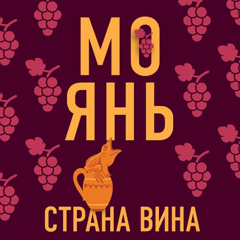 The Republic of Wine - Mo Yan