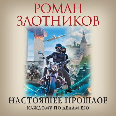 Nastoyashchee proshloe. Kazhdomu po delam ego - Roman Zlotnikov