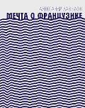 Cover-Bild zum Titel 'Mechta o Frantsuzike' von 'Aleksandr Davydov'