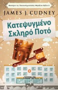 Κατεψυγμένο Σκληρό Ποτό - James J. Cudney