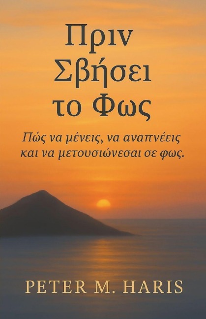 Πριν Σβήσει το Φως - Πώς να μένεις, να αναπνέεις και &#9 - Peter M Haris