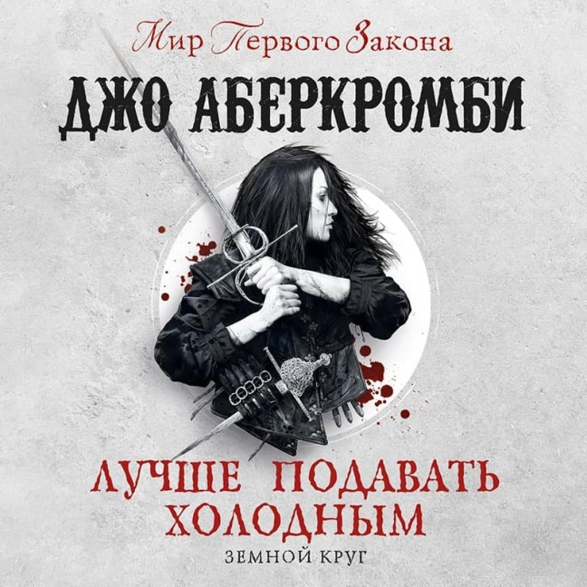 Luchshe podavat holodnym - Joe Abercrombie