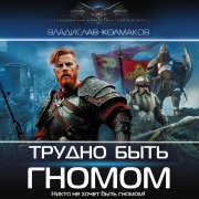Cover-Bild zum Titel 'Trudno byt' gnomom' von 'Vladislav Kolmakov'