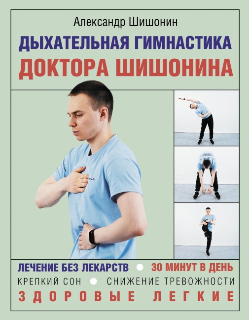 Dyhatelnaya gimnastika doktora SHishonina - Alexander Shishonin