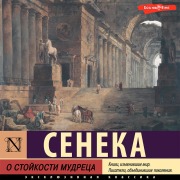Cover-Bild zum Titel 'O stoykosti mudreca' von 'Lucius Seneca'