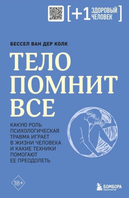 Telo pomnit vse: kakuju rol' psihologicheskaja travma igraet v zhizni cheloveka i kakie tehniki pomogajut - Bessel van der Kolk