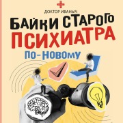 Cover-Bild zum Titel 'Bayki starogo psihiatra po-novomu' von 'Doctor Ivanovich'