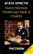 Cover-Bild zum Titel 'Агата Кристи. Таинственное происшествие &#1074' von 'Kristi'