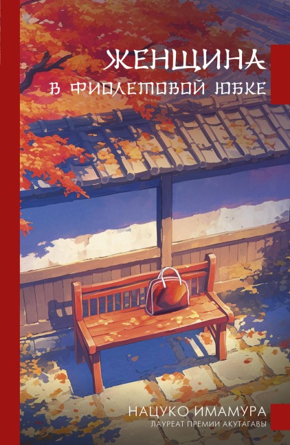 Zhenschina v fioletovoy yubke - Natsuko Imamura